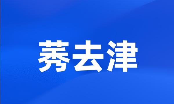 莠去津