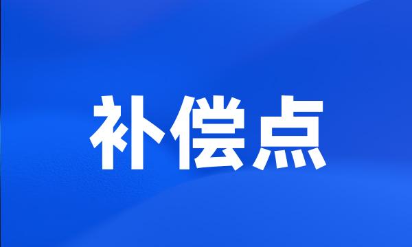 补偿点