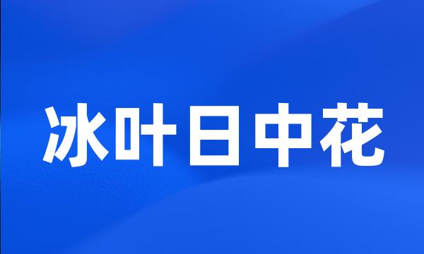 冰叶日中花