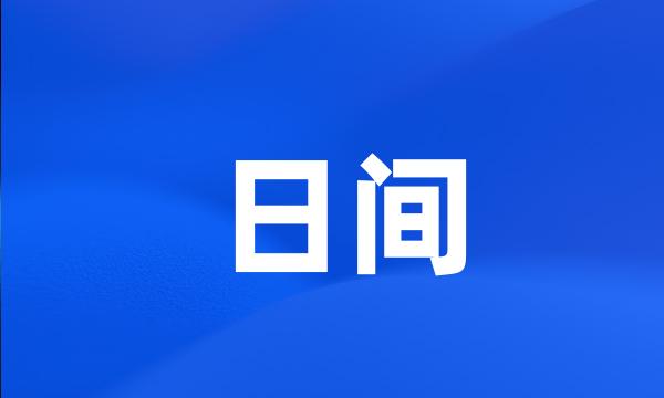 日间