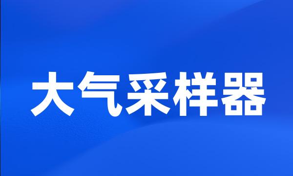 大气采样器