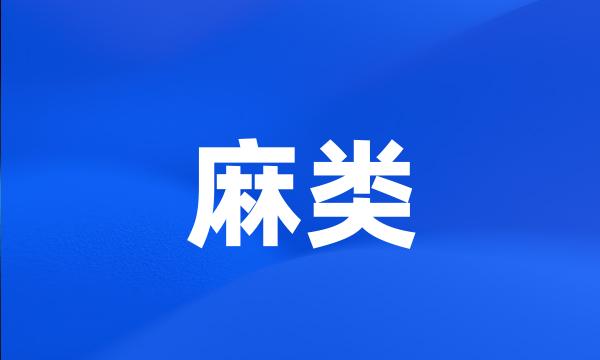 麻类