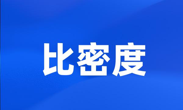 比密度