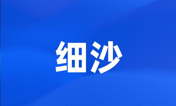 细沙