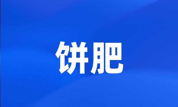 饼肥