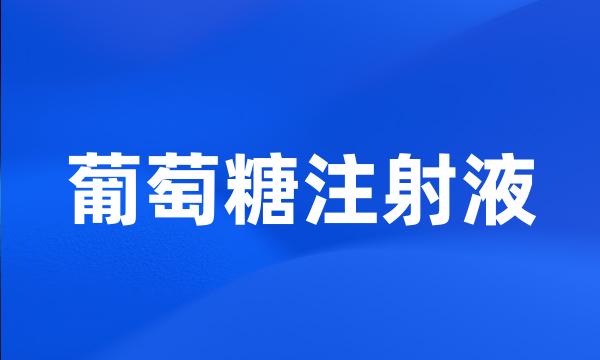 葡萄糖注射液