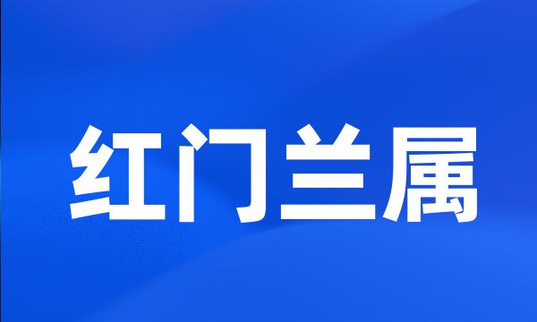 红门兰属