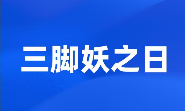 三脚妖之日