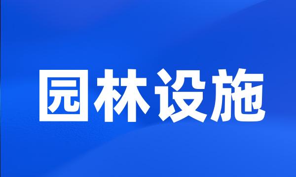 园林设施