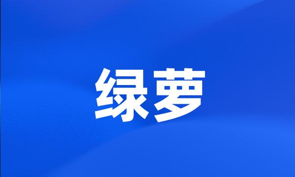 绿萝