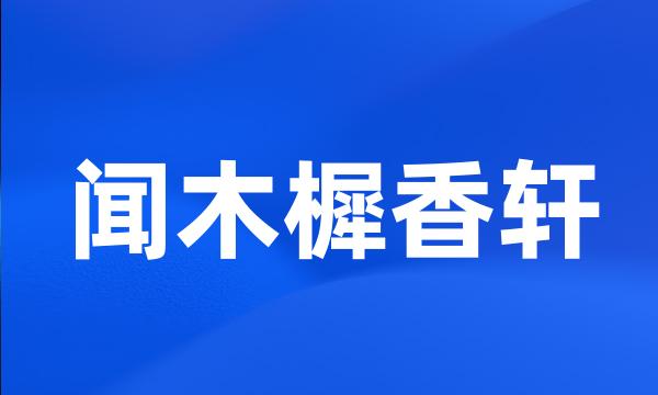 闻木樨香轩