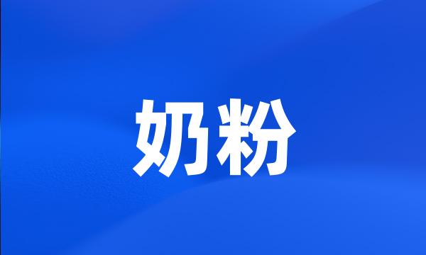 奶粉