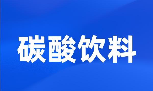 碳酸饮料