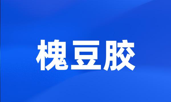 槐豆胶