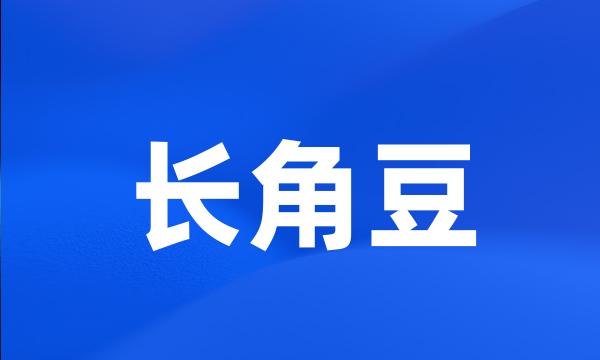 长角豆