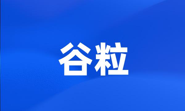 谷粒