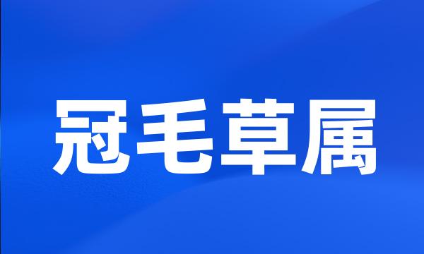 冠毛草属