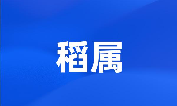 稻属