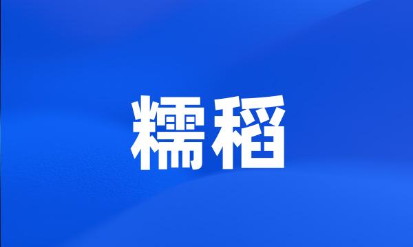 糯稻