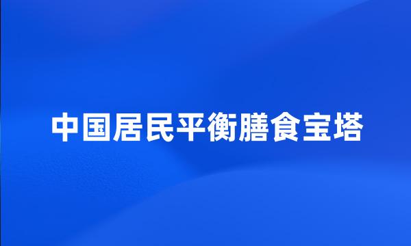 中国居民平衡膳食宝塔