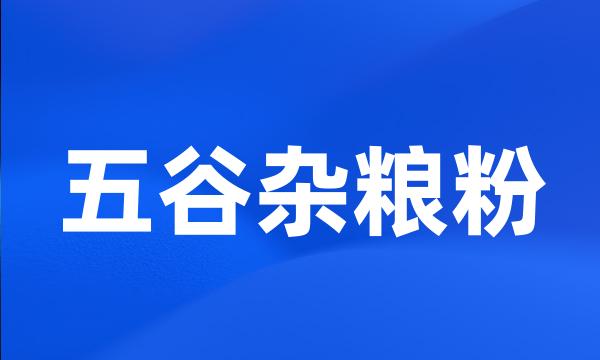 五谷杂粮粉