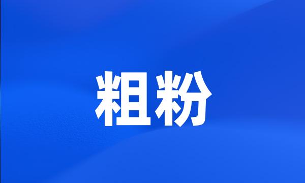 粗粉