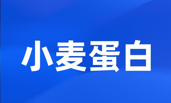 小麦蛋白