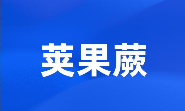 荚果蕨