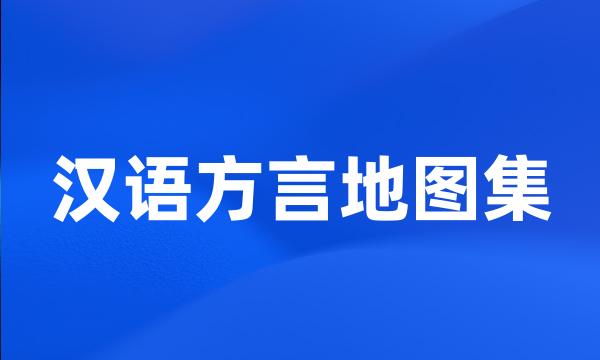 汉语方言地图集