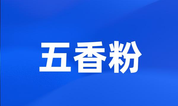 五香粉