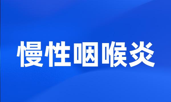 慢性咽喉炎