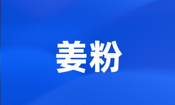 姜粉