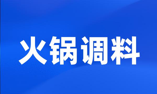 火锅调料