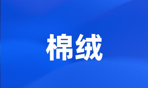 棉绒