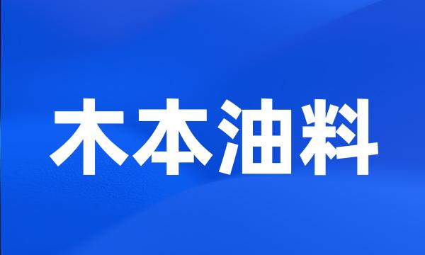 木本油料