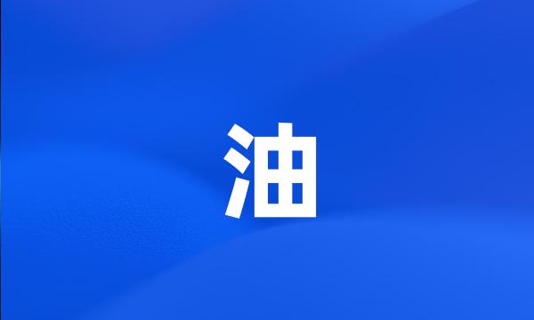 油