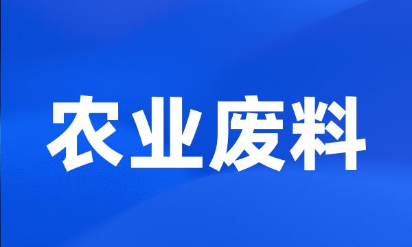 农业废料