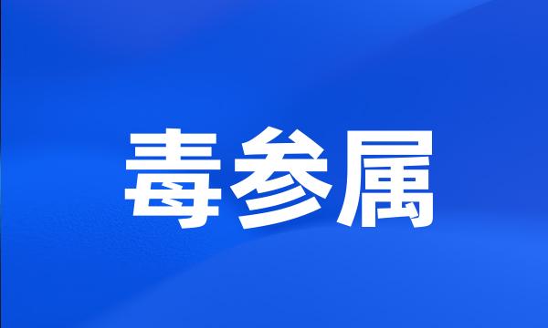 毒参属