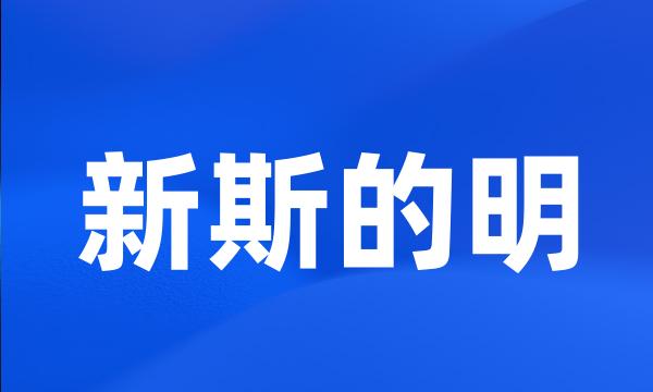 新斯的明