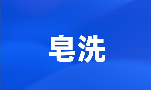 皂洗