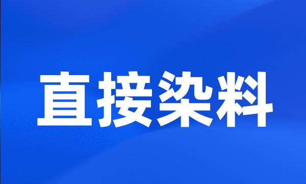 直接染料