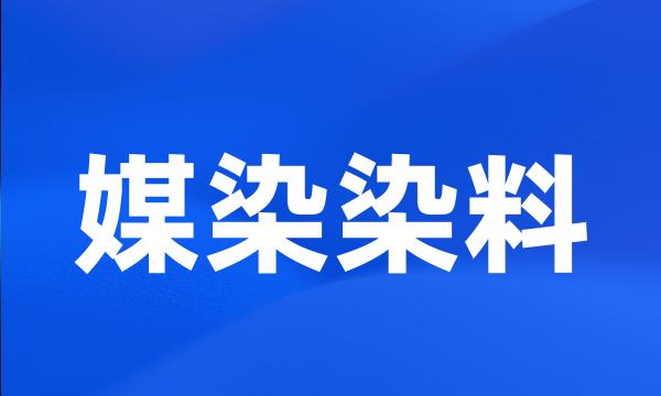 媒染染料