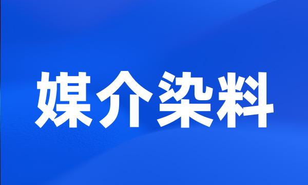 媒介染料