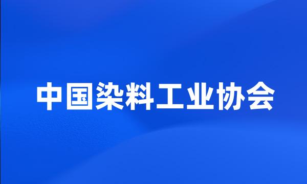 中国染料工业协会