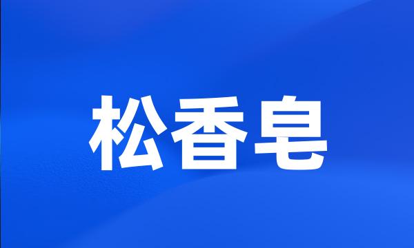 松香皂