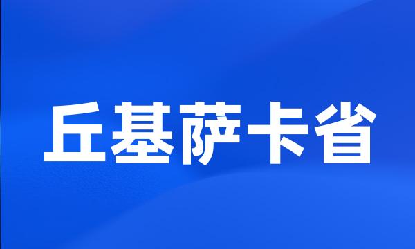 丘基萨卡省