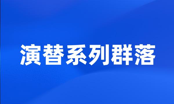 演替系列群落