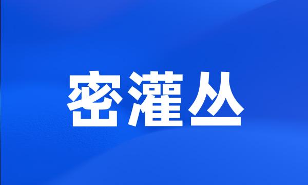 密灌丛