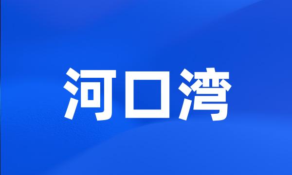 河口湾