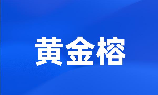 黄金榕